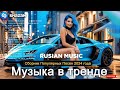 Russian Music Mix 2024 - Russische Musik 2024 - Russian Hits 2024 😎 Russian Music Музыка 2024