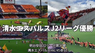 【清水エスパルス】明治安田J2リーグ第37節いわきFC戦の観戦・応援に行ってきました。