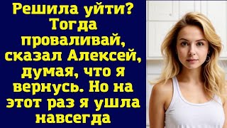 Решила уйти? Тогда проваливай, — сказал Алексей, думая, что я вернусь. Но на этот раз я ушла