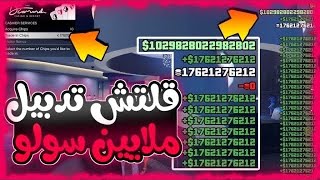 لحقق😱روكستار رجعت أقوى وأسهل قلتش فلوس💸سولو بدون متطلبات✅قراند5