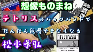 テトリスのバックバンドでだんだん我慢できなくなる松本孝弘