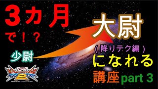 エクバ2【EXVS2】3ヵ月で！？「少尉」から「大尉」になれる講座[part 3]降りテク編