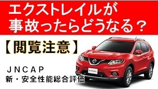 【閲覧注意】エクストレイルが事故ったら？JNCAP新・安全性能総合評価