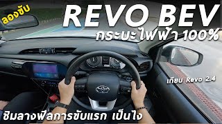 ลองขับ Toyota Hilux REVO BEV (กระบะไฟฟ้า 100%) แรงมั้ย พวงมาลัยไฟฟ้า เป็นไงเมื่อเทียบ REVO2.4 [CJPT]