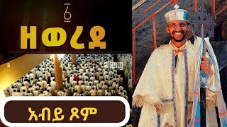 የአቢይ ጾም ምስባክ እና መዝሙር በዲያቆኑ አንደበት ደስ የሚል ዘወረደ abiy tsome