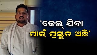 ‘ଜେଲ୍ ଯିବା ପାଇଁ ପ୍ରସ୍ତୁତ ଅଛି’   | Odisha Reporter