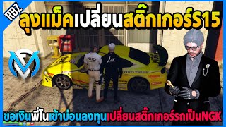 ลุงแม็คเปลี่ยนสติ๊กเกอร์S15เป็นNGK ลงทุนขอเงินพี่โนเข้าบ่อนอย่างฮา! | GTA V | FML EP.6808