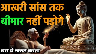 सुबह उठते ही एक काम करो | कभी बीमार नहीं पड़ोगे | Gautam Buddha Story On Healthy Body Secret