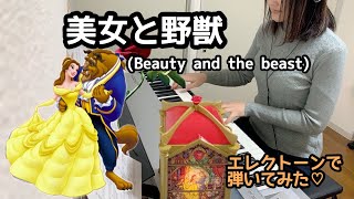 「美女と野獣」Beauty and the Beast エレクトーンで弾いてみた♪