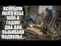 ВСКРЫЛИ ПОЛ В ИЗБЕ 1800-Х ГОДОВ! ПОЛОН НАХОДОК... Поиск золота с металлоискателем / Russian Digger