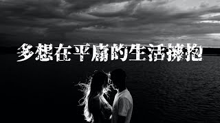 隔壁老樊 - 多想在平庸的生活擁抱你 [動態歌词Lyrics]