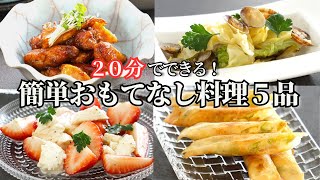 【おもてなし料理】春野菜をたっぷり使ったおもてなし料理/一品料理/前菜/副菜/おつまみ/サラダ/パーティー料理/春きゃべつ/たけのこ/あさり/酒蒸し/春巻き/白和え/簡単レシピ/持ち寄り