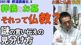 葬儀終活024 仏教と慣習 仏教と謎のローカルルールの見分け方　お墓と仏教 後編　2021年終活講座