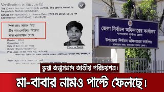 বান্দরবানে ভুয়া জন্মসনদে মিলছে এনআইডি, নেপথ্যে সংঘবদ্ধ চক্র | Fake NID