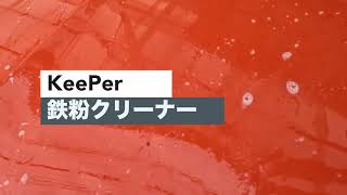 KeePer 鉄粉クリーナーでティグアンをつるつるにしました