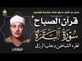 قرآن الصباح | سورة البقرة لحفظ وتحصين المنزل وجلب البركة | من أروع ما جود الشيخ عبد الباسط عبد الصمد