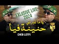 Cheb Lotfi Ft Manini 2024 - Ya Ma Ghir Nti Hnina Fiya / يا ما غير انتي حنينة فيا - Nouvelle Chanson