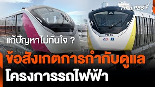 ข้อสังเกตการกำกับดูแลโครงการรถไฟฟ้าสายสีเหลือง - สีชมพู | ข่าวค่ำมิติใหม่ | 1 เม.ย. 67