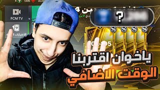 ياخوان والله مستحيل 😂🤯 تكملة المشوار إلى الوقت الإضافي 🔥 سلسلة إلى القمة#186 🥶 | FC25 MOBILE