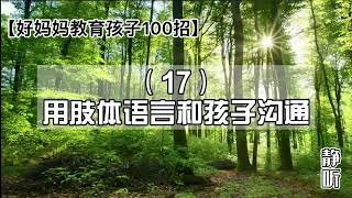 17. 善用肢体语言与孩子沟通｜【好妈妈教育孩子100招】