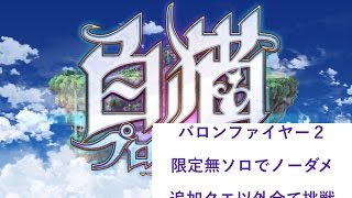 【白猫プロジェクト】限定キャラ限定武器無し　ソロノーダメ　バロンファイヤー２　追加クエ無しまで