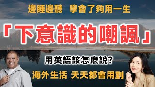 「下意識的嘲諷」用英文怎麽說？