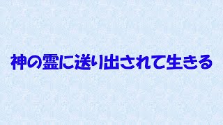 神の霊に送り出されて生きる