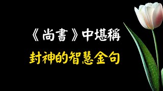 《尚書》中堪稱封神的智慧金句：人心惟危，道心惟微，直擊靈魂，值得讀100遍！