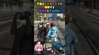 不運すぎるととみっくすに爆笑するなるせとvanillaｗ　#gta #ストグラ  #shorts