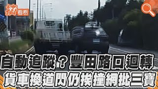 自動追蹤? 豐田路口迴轉　貨車換道閃仍挨撞網批三寶｜TVBS新聞｜擠看看 #shorts