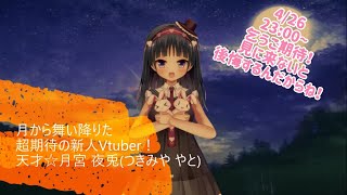 【＃初配信】月から舞い降りた超期待の新人Vtuber！天才☆月宮夜兎の初配信☆【＃新人Vtuber】【＃ASMR】