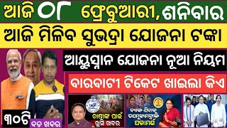 Today news ! 8 February 2025 ! Subhadra Yojana offline apply ! Smile Odisha ! Odisha news