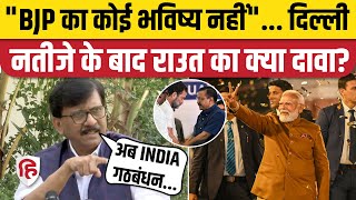 Delhi Election Result 2025: Sanjay Raut बोले- BJP का कोई भविष्य नहीं | INDIA | Kejriwal | Congress