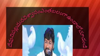 దేవుని పట్ల మన విశ్వాసం ఎంత బలం గా ఉండాలో   చూడండి