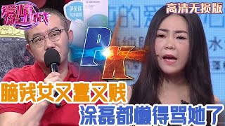 【高清無損版-愛情保衛戰】這姑娘絕對是個腦殘，賤嗖嗖的趙川都看不下去，塗磊甚至都懶得罵了！