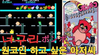 [고전게임] 너구리 PONPOKO ポンポコ / 원코인하고 싶다규! #retro #고전게임