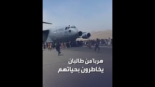 مشهد مؤلم لأفغان يحاولون التشبث بطائرة عسكرية هرباً من طالبان