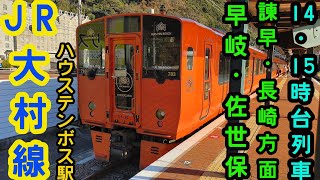 🕰️時間帯列車　JR大村線🕰️　ハウステンボス駅　早岐・佐世保・諫早・長崎方面　14～15時台列車