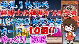 【#遊戯王】2022年最新版　手札1枚からイゾルデをリンク召喚　10選!!　ゆっくり解説【#ゆっくりクロト】