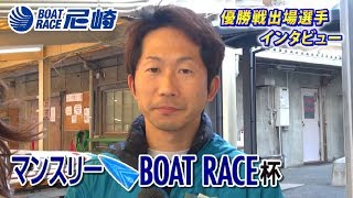 2017年12月18日 5号艇 中辻崇人選手 優出インタビュー