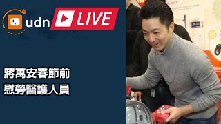 【LIVE】0121蔣萬安春節前慰勞醫護人員