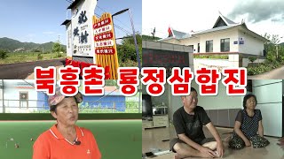 중국 농촌 마을 룡정시 삼합진 북흥촌 현재상황 연변조선족자치주