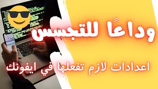 اعدادات حماية الايفون من الاختراق والتجسس | ios 15