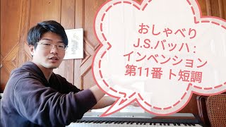 ☆おしゃべり  J.S.バッハ : インベンション 第11番 ト短調 / J.S.Bach : Invention No. 11 g minor BWV 782