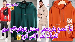 هودا الكلام😱تصفيات تفرح القلب٧٥ج ١٠٠ج سوى تشرتات مقاسات خاصه واولادى موديلات كتير ترنجات بناطيل جينز