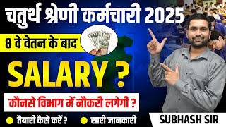 4th Grade Salary In Rajasthan | 8 वां वेतन आयोग के बाद  चतुर्थ श्रेणी कर्मचारी सैलरी