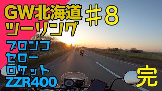 【GW北海道ツーリング】GWツーリングの最後にナイタイ高原に寄って帰るだけの動画