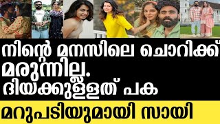 നിങ്ങളുടെ മൈന്റ് സെറ്റിലെ ചൊറിക്ക് മരുന്നില്ല,  പകയാണ് ദിയയ്ക്കുള്ളതെന്ന് -സായ്