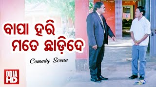 Arindam & Hari  Comedy Scene  - Bapa Hari Mate Chhadi De ବାପା ହରି ମତେ ଛାଡ଼ିଦେ | ODIA HD
