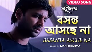 বসন্ত আসছে না | Basanta Asche Na | Bengali Movie Song | Sumantha | Sneha | Madhumash | Dubbed